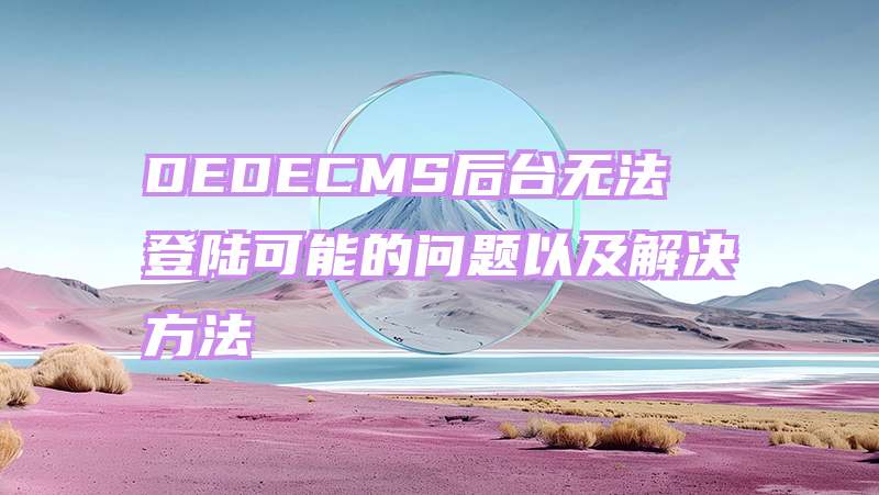 DEDECMS后台无法登陆可能的问题以及解决方法
