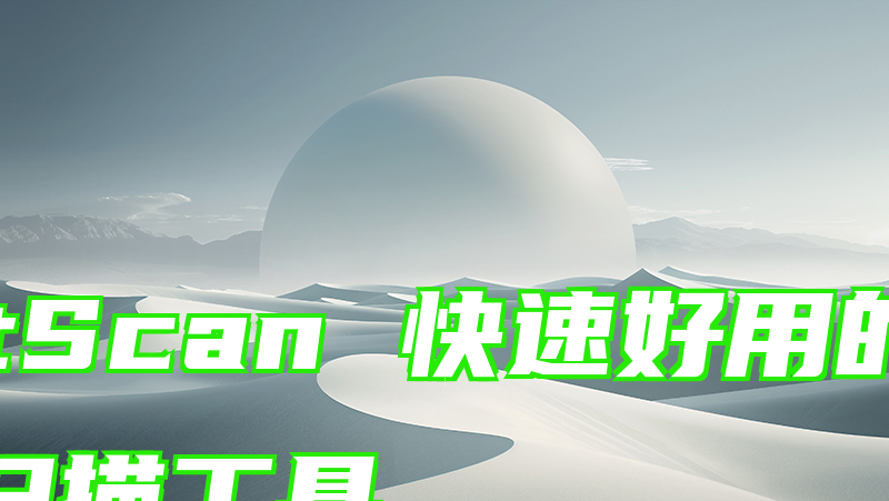 RustScan 快速好用的网络端口扫描工具