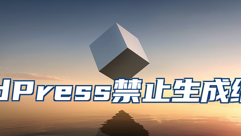 WordPress禁止生成缩略图教程