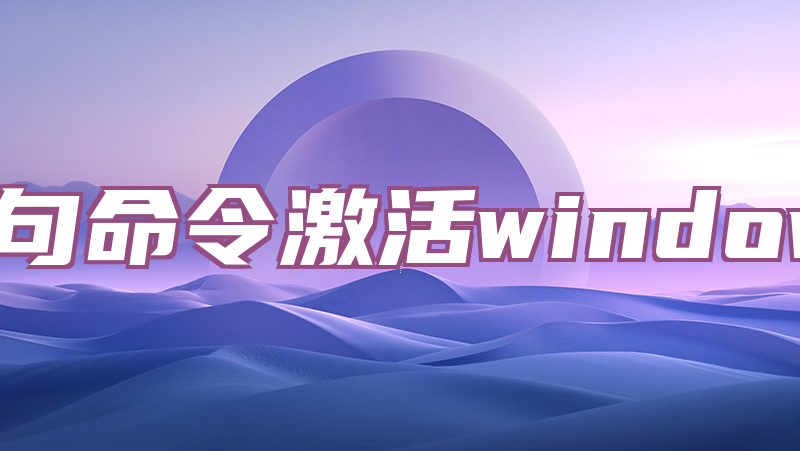 一句命令激活windows