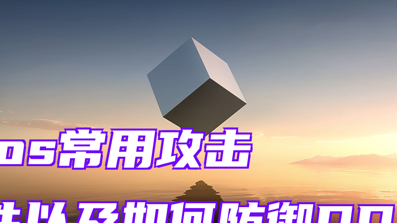 ddos常用攻击软件以及如何防御DDOS