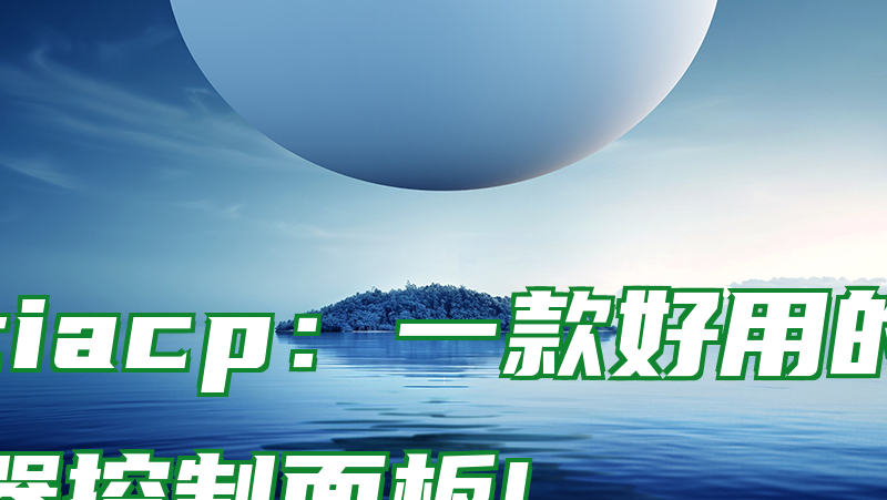 hestiacp：一款好用的开源服务器控制面板!