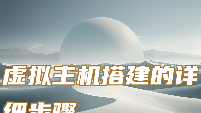 虚拟主机搭建的详细步骤