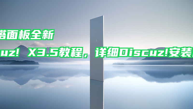 Linux宝塔面板全新安装Discuz! X3.5教程，详细Discuz!安装图文教程