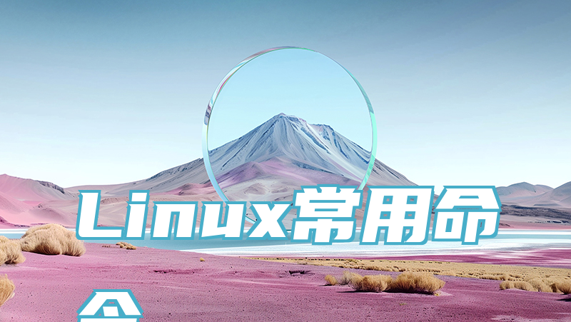 Linux常用命令