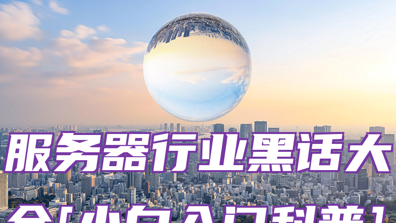 服务器行业黑话大全[小白入门科普]