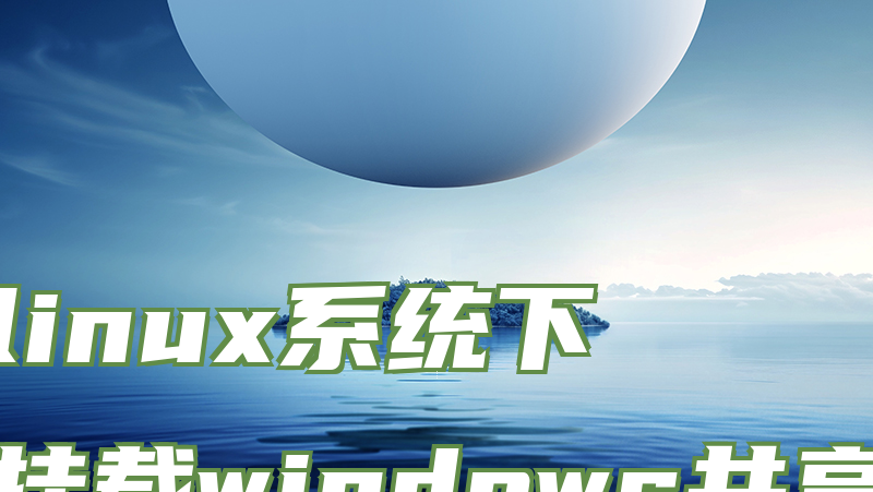 linux系统下挂载windows共享