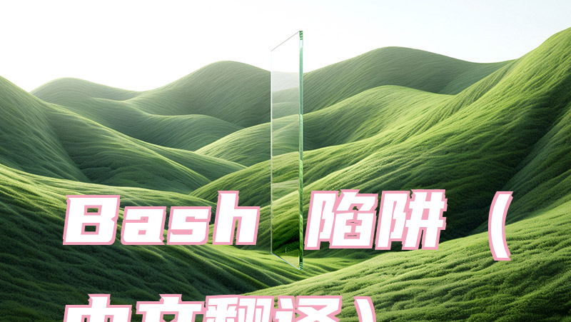Bash 陷阱（中文翻译）