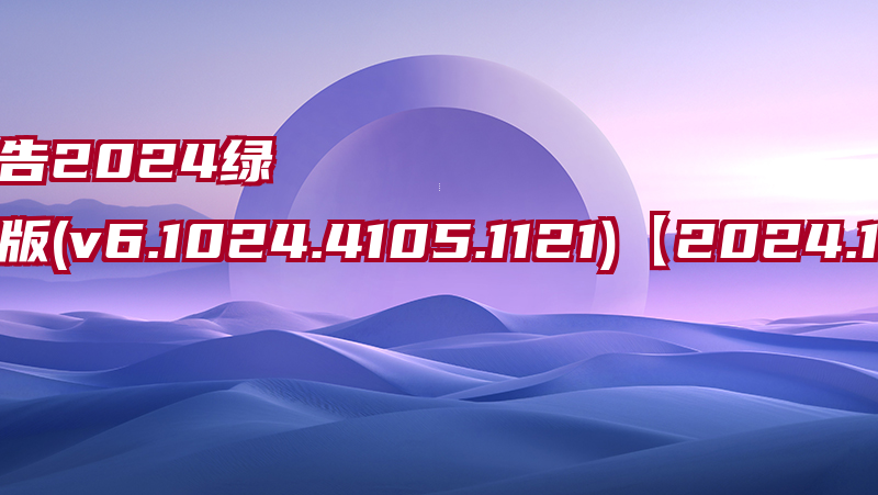 鲁大师去广告2024绿化精简终结版(v6.1024.4105.1121)【2024.12.28更新】