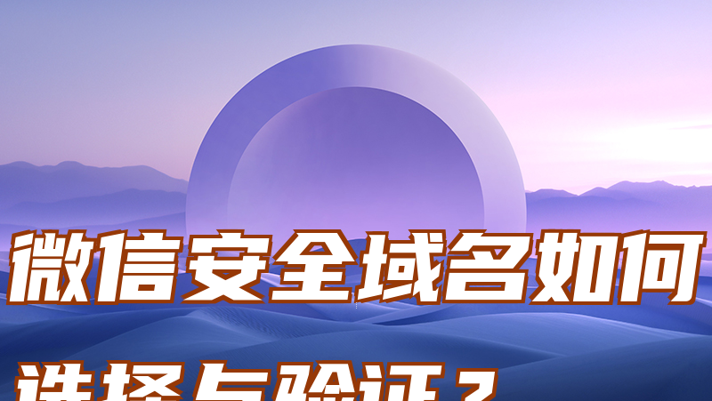 微信安全域名如何选择与验证？