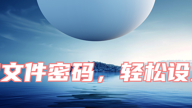 破解压缩文件密码，轻松设置，教你一招！