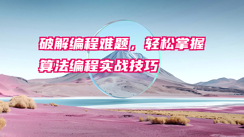 破解编程难题，轻松掌握算法编程实战技巧