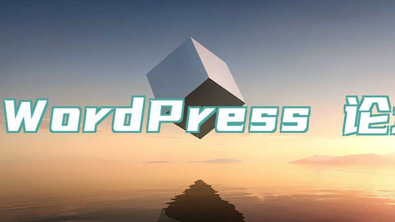 10 个最佳 WordPress 论坛插件(比较)