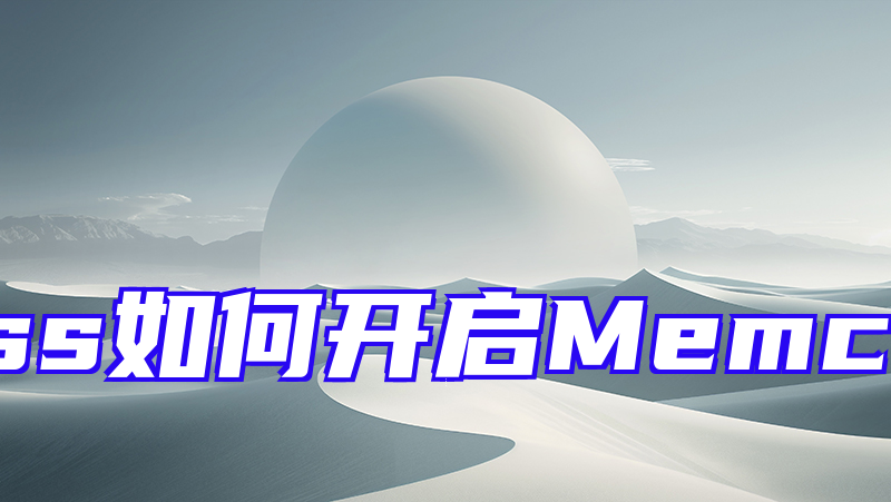 WordPress如何开启Memcached内存缓存