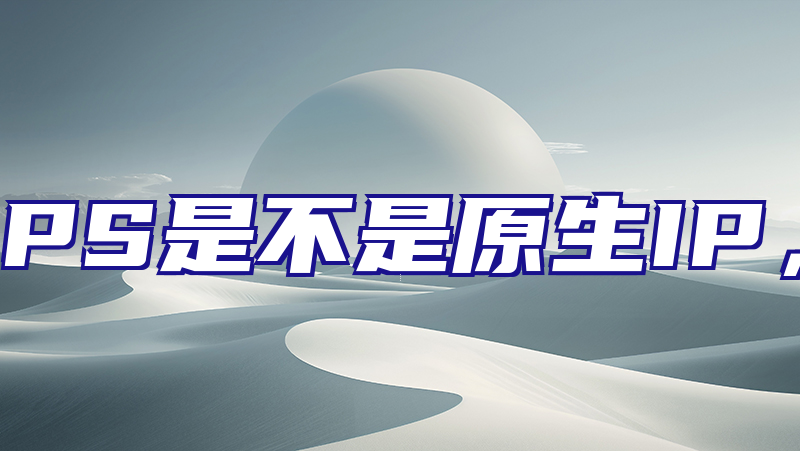 怎么判断自己的VPS是不是原生IP，什么是非原生ip