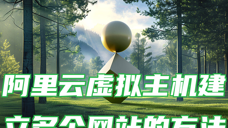 阿里云虚拟主机建立多个网站的方法