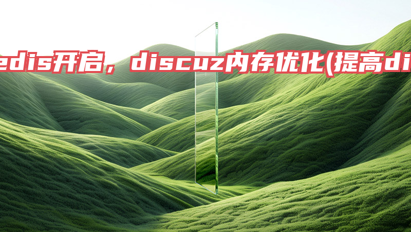 宝塔面板redis开启，discuz内存优化(提高discuz速度)