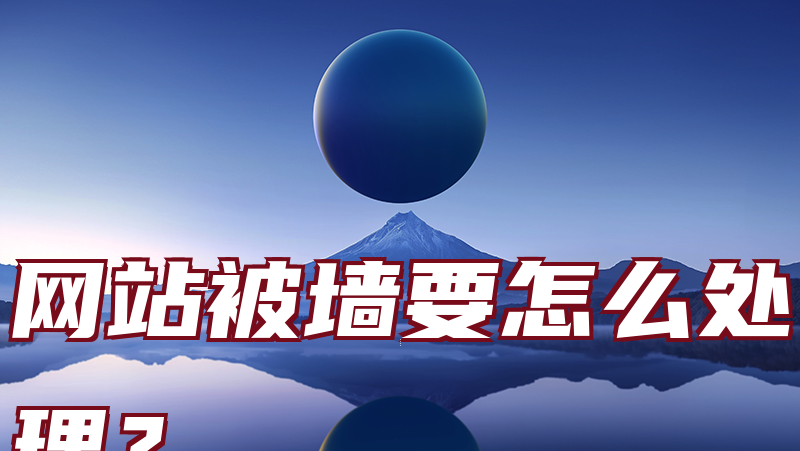 网站被墙要怎么处理？