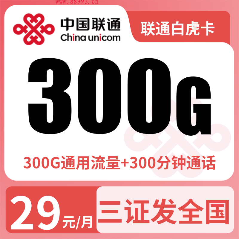 G1联通白虎卡29元300G+300分钟【发全国】